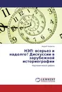 НЭП: всерьез и надолго? Дискуссии в зарубежной историографии - Андрей Некрасов