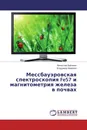 Мессбауэровская спектроскопия Fe57 и магнитометрия железа в почвах - Вячеслав Бабанин, Владимир Морозов