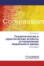 Теоретические и практические аспекты установления морального вреда - Марина Кравцова