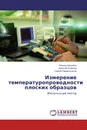 Измерение температуропроводности плоских образцов - Леонид Загребин,Алексей Исавнин, Сергей Перевозчиков