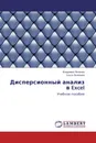 Дисперсионный анализ в Excel - Владимир Яковлев, Ольга Яковлева