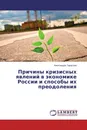 Причины кризисных явлений в экономике России и способы их преодоления - Александра Тарасова