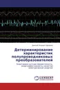 Детерминирование характеристик полупроводниковых преобразователей - Дмитрий Петрович Каршенов