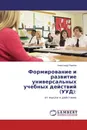Формирование и развитие универсальных учебных действий (УУД): - Александр Павлов