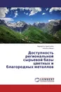 Доступность региональной сырьевой базы цветных и благородных металлов - Маргарита Харитонова, Наталья Мацко