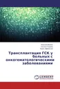 Трансплантация ГСК у больных с онкогематологическими заболеваниями - Николай Мамаев,Татьяна Гиндина, Борис Афанасьев