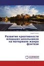 Развитие креативности младших школьников на материале жанра фэнтези - Андрей Казикин