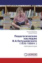 Педагогическое наследие В.А.Евтушевского (1836-1888гг.) - Наталия Карапузова, Людмила Процай