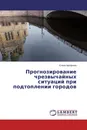 Прогнозирование чрезвычайных ситуаций при подтоплении городов - Елена Арефьева