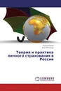 Теория и практика личного страхования в России - Елена Алехина, Анна Яблонская