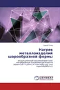 Нагрев металлоизделий шарообразной формы - Сергей Титов
