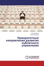 Приоритетные направления развития публичного управления - Анна Егоренко, Юлия Романова