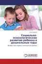 Социально-психологическое развитие ребенка в дошкольные годы - Алла Андреева