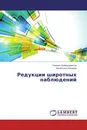 Редукции широтных наблюдений - Рамиль Шаймухаметов, Валентина Лапаева