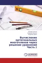 Вычисление ортогональных многочленов через решение уравнений Часть 2 - Валерий Чепасов,Владимир Вакулюк, Владимир Хрипко