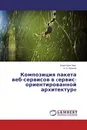 Композиция пакета веб-сервисов в cервис-ориентированной архитектурe - Нгуен Куок Хань, Н. Н. Иванов