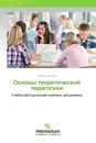 Основы теоретической педагогики - Наталья Седова