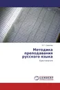 Методика преподавания русского языка - Ю.Г. Смирнова