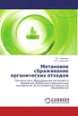 Метановое сбраживание органических отходов - М.Г. Зинченко, И.В. Семененко