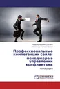 Профессиональные компетенции сейлз-менеджера в управлении конфликтами - Роман Васильевич Светайло, Александр Сергеевич Бажин