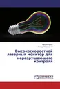 Высокоскоростной лазерный монитор для неразрушающего контроля - Максим Тригуб, Геннадий Евтушенко