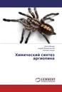 Химический синтез аргиопина - Ирина Михура,Андрей Формановский, Евгений Гришин