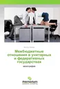 Межбюджетные отношения в унитарных и федеративных государствах - Виктор Иванов