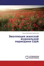 Эволлюция женской журнальной периодики США - Ирина Николаевна Карапетова