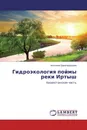 Гидроэкология поймы реки Иртыш - Антонина Царегородцева