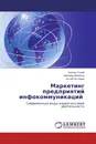 Маркетинг предприятий инфокоммуникаций - Любовь Стрий,Магомед Мамедов, Октай Рустамов