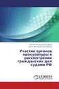 Участие органов прокуратуры в рассмотрении гражданских дел судами РФ - Ольга Александровна Бахарева, Ольга Викторовна Николайченко