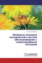 Вопросы анализа технических систем обслуживания с самоподобным потоком - Светлана Платунова