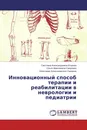 Инновационный способ терапии и реабилитации в неврологии и педиатрии - Светлана Александровна Егорова,Ольга Николаевна Смирнова, Александр Александрович Смирнов