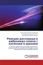 Реакции дихлорида и дибромида селена с алкинами и аренами - Ольга Иннокентьевна Хуриганова,Владимир Алексеевич Потапов, Светлана Викторовна Амосова