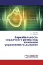 Вариабельность сердечного ритма под влиянием управляемого дыхания - Е.Н. Чуян, Е.А. Бирюкова