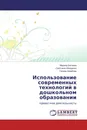 Использование современных технологий в дошкольном образовании - Марина Батаева,Светлана Иващенко, Галина Шрайнер