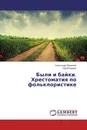 Были и байки. Хрестоматия по фольклористике - Александр Пряников, Юрий Курдин