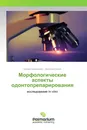 Морфологические аспекты одонтопрепарирования - Богдан Шумилович, Анатолий Кунин