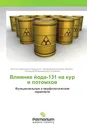 Влияние йода-131 на кур и потомков - Виктор Алексеевич Бударков,Аркадий Васильевич Иванов, Геннадий Владимирович Конюхов