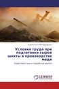 Условия труда при подготовке сырой шихты в производстве меди - Борисов Анатолий Александрович