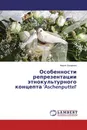 Особенности репрезентации этнокультурного концепта 'Aschenputtel' - Мария Захарова