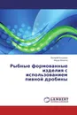 Рыбные формованные изделия с использованием пивной дробины - Валерий Богданов, Фёдор Волотка