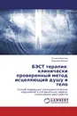 БЭСТ терапия: клинически проверенный метод исцеляющий душу и тело - Татьяна Никитина, Владимир Махиня