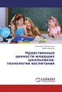 Нравственные ценности младших школьников: технологии воспитания - Валентина Тернопольская, Мария Федорова