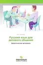 Русский язык для делового общения - Ю.Г. Смирнова