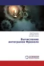 Вычисление интегралов Френеля - Юрий Пивоваров,Валерий Чепасов, Николай Соловьев