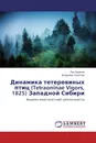 Динамика тетеревиных птиц (Tetraoninae Vigors, 1825) Западной Сибири - Лев Ердаков, Владимир Телепнев
