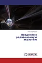 Введение в радиационную экологию - Александр Руднев