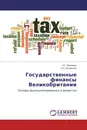 Государственные финансы Великобритании - Н.Г. Вовченко, С.А. Литвинова