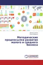 Методические предпосылки развития малого и среднего бизнеса - Даниил Гоненко, Алексей Вдовин